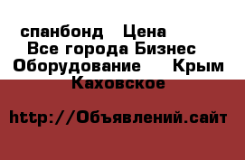 спанбонд › Цена ­ 100 - Все города Бизнес » Оборудование   . Крым,Каховское